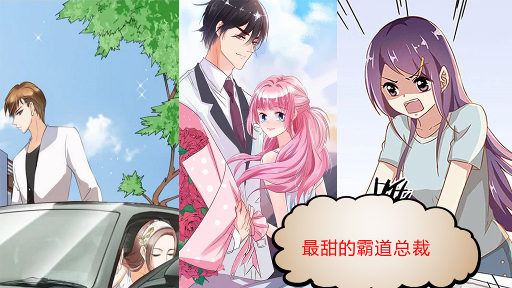 【漫画盘点】如果你喜欢霸道总裁漫画,那这三部漫画你