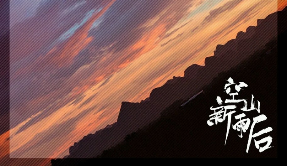 【清新翻唱】空山新雨后