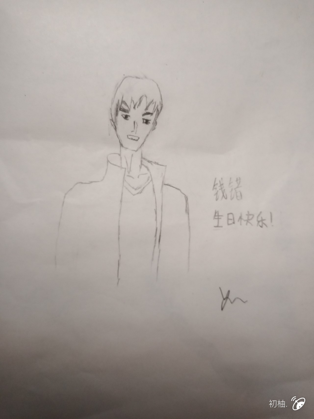 钱错生日快乐!