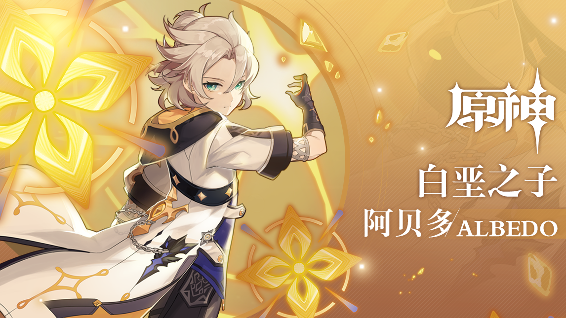 《原神》拾枝杂谈-「阿贝多:白垩之子」