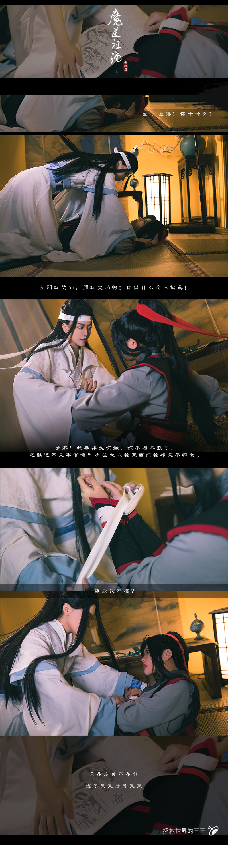 【剧情cos】魔道祖师-香炉篇