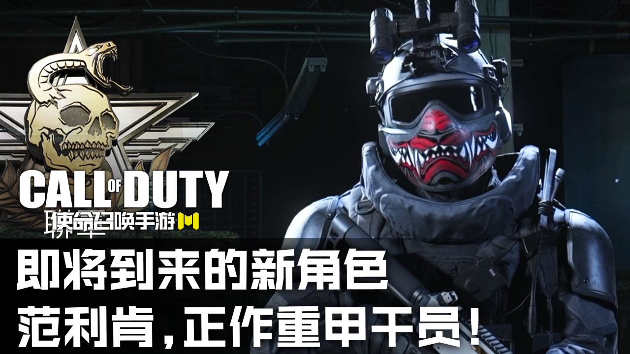 使命召唤手游即将到来的新角色:范利肯·cod16重甲士兵!