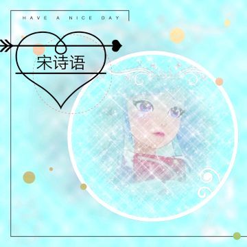 ﹏洛雪唯一宋诗语                      我也是菲梦少女