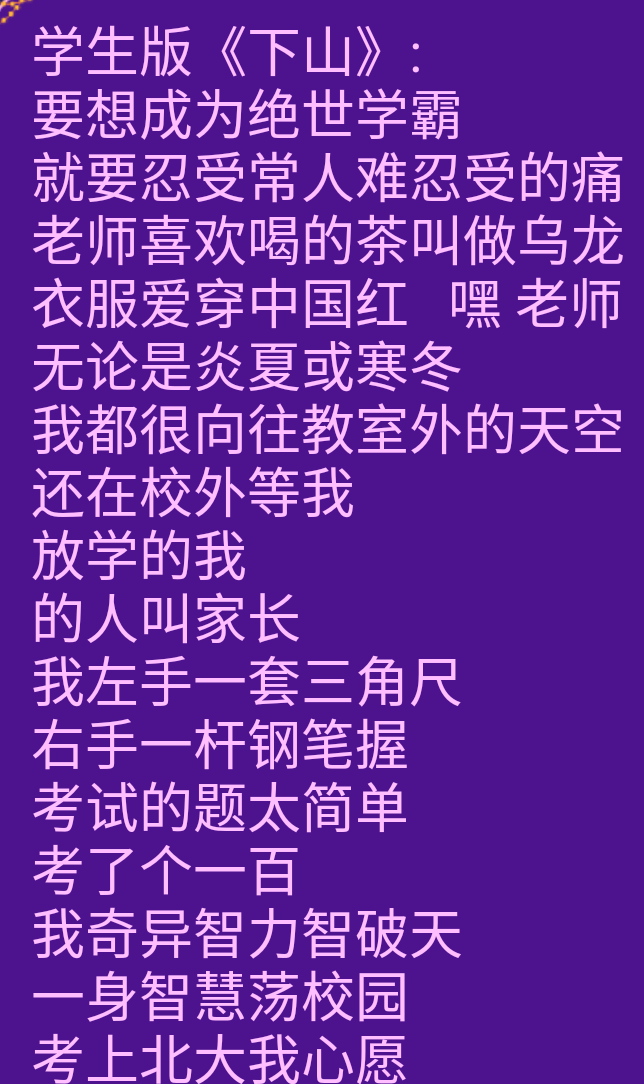 学生版《下山》好吧,我尽力了,爱听不听,不听就走吧.
