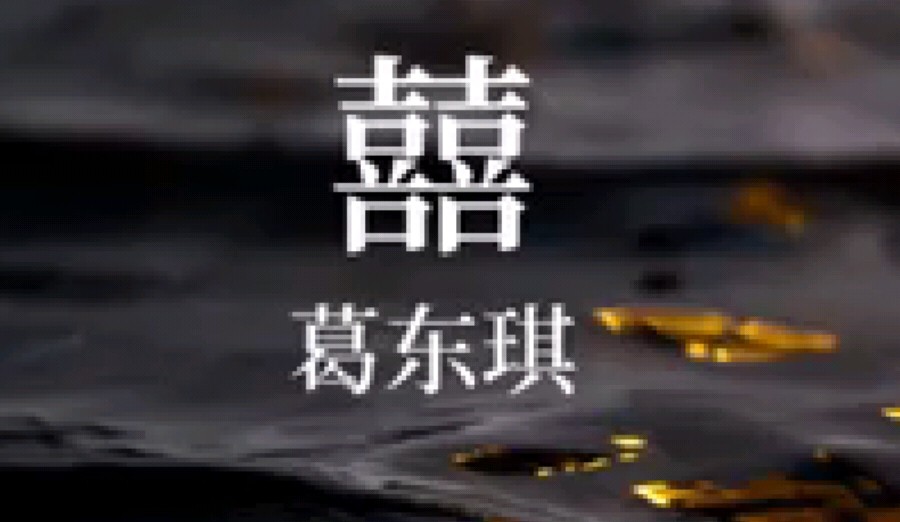 《囍》 原唱:葛东琪 翻唱:二次元瑶瑶,唢呐一生听两回
