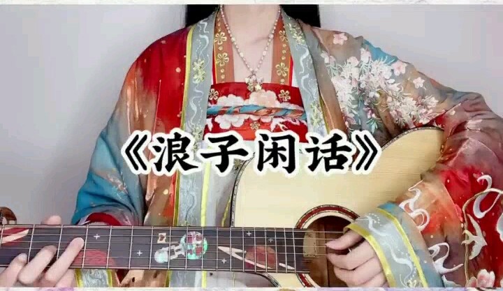 等什么君|翻唱《浪子闲话》快来听