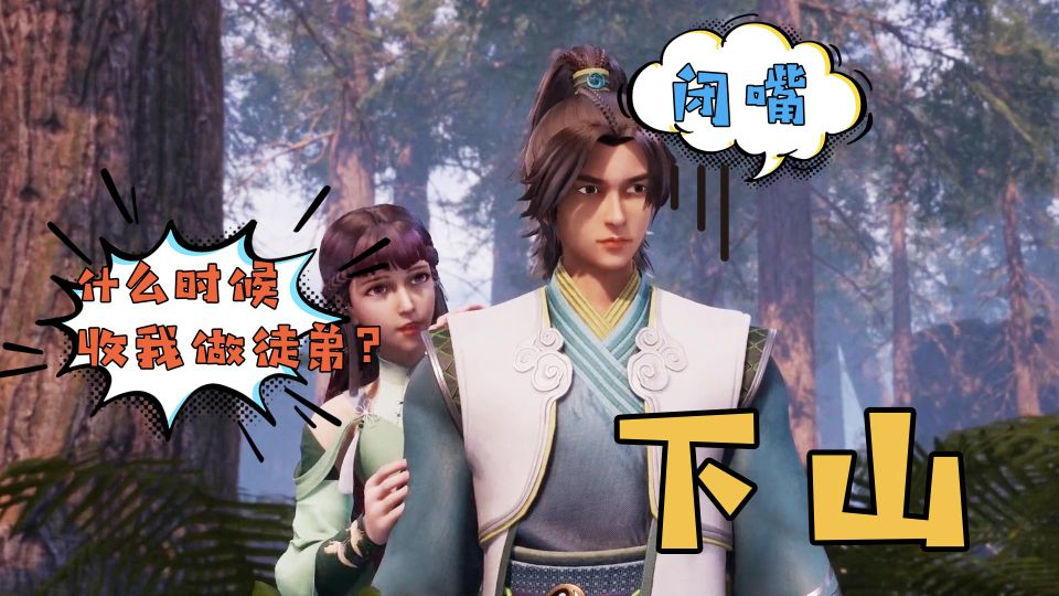 《无上神帝》妙仙语版下山:牧云导师!快收我做徒弟嘛!