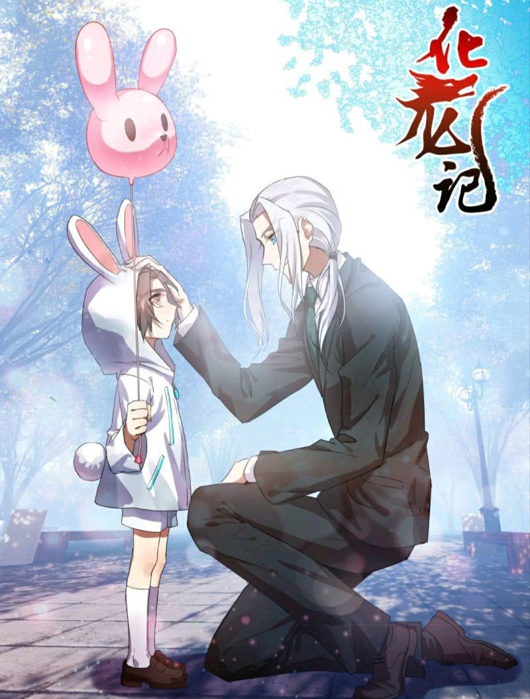 【化龙记/贞天】他是总裁的小祖宗(22)