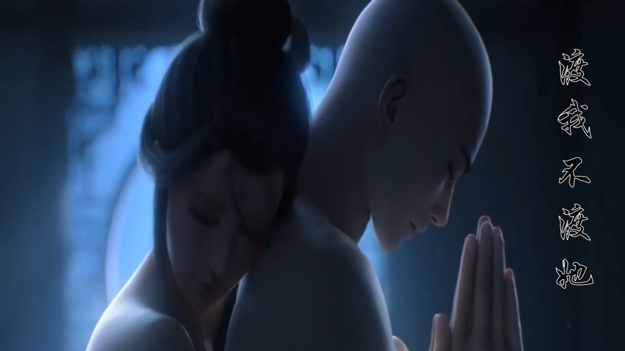 倩女幽魂cg bgm;渡我不渡她 我前几世种下 不断的是牵挂 小僧回头了嘛