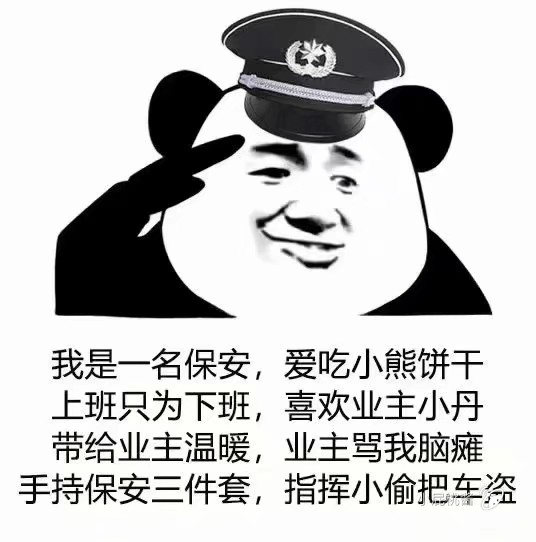 我是一名保安,爱吃小熊饼干 上班只为下班,喜欢业主小丹 带给业主温暖