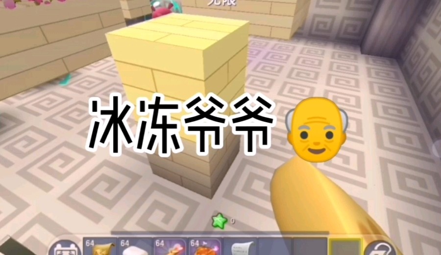 冰冻爷爷冰冻奶奶