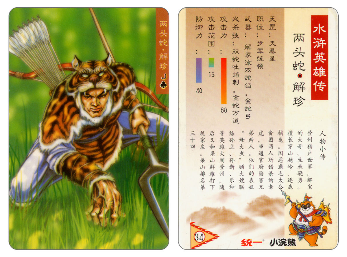 【我的分享】美图:小浣熊水浒卡