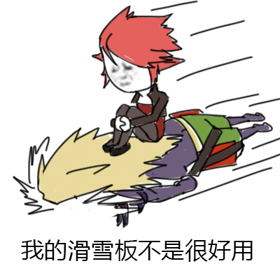 dnf斗图表情包五组新滑雪