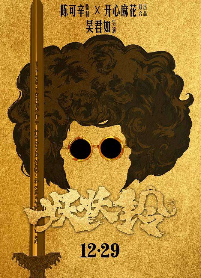 电影《妖妖铃》