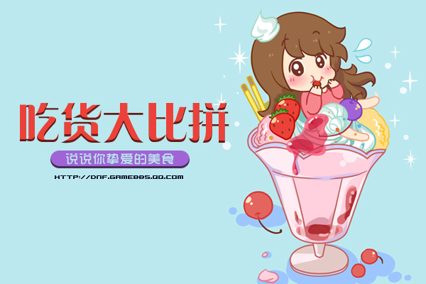 【超级盖楼贴】吃货大比拼,说说你挚爱的美食.