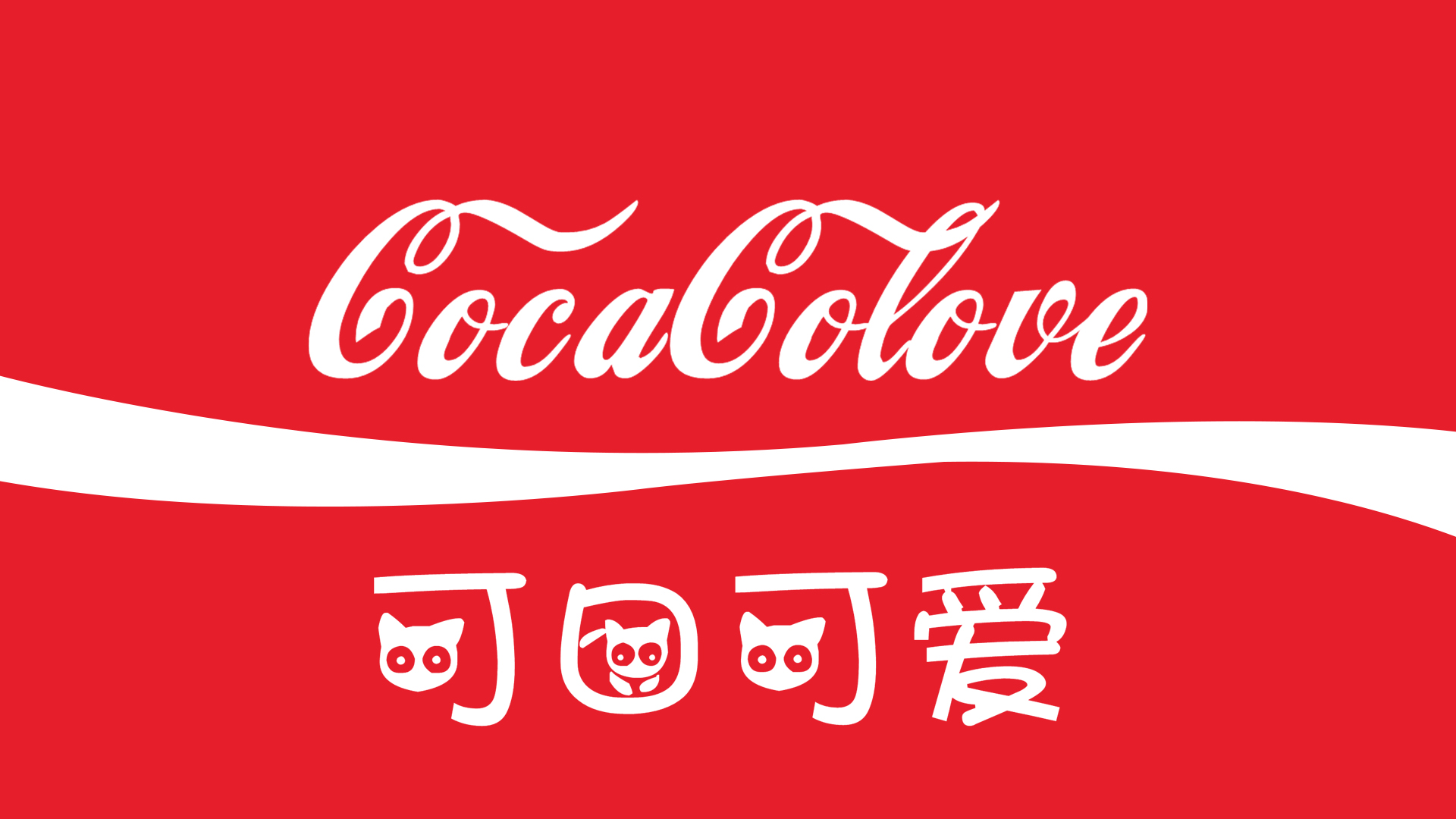 可口可爱.jpg