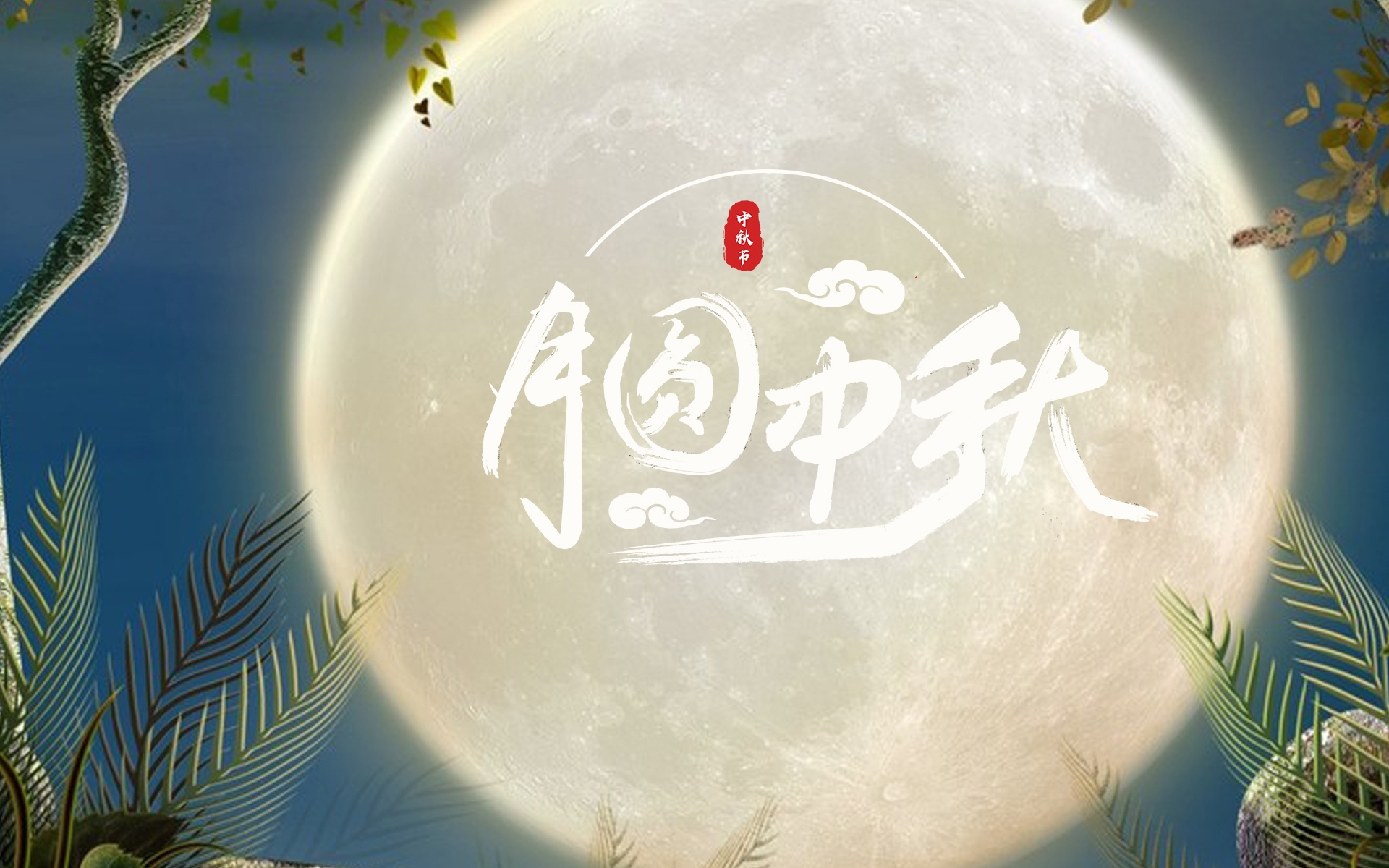 中秋佳节唯美文字图片桌面壁纸