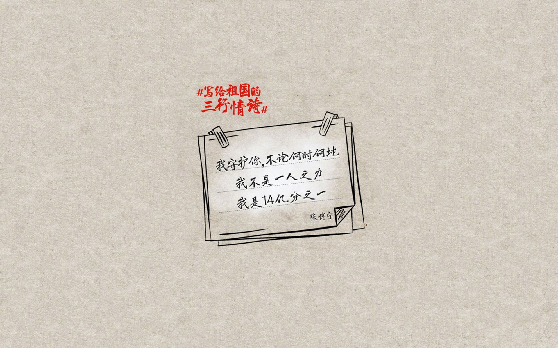 写给祖国的三行诗桌面壁纸