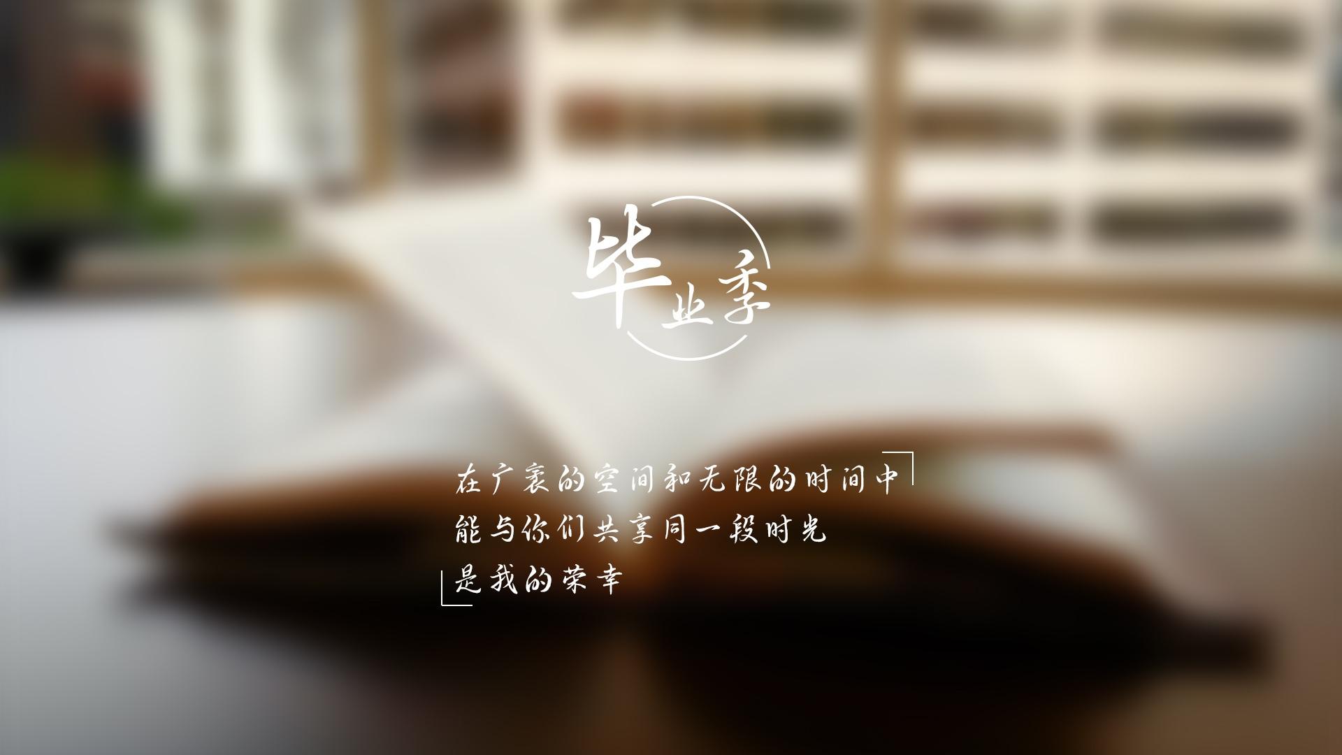 毕业季文字图片桌面壁纸