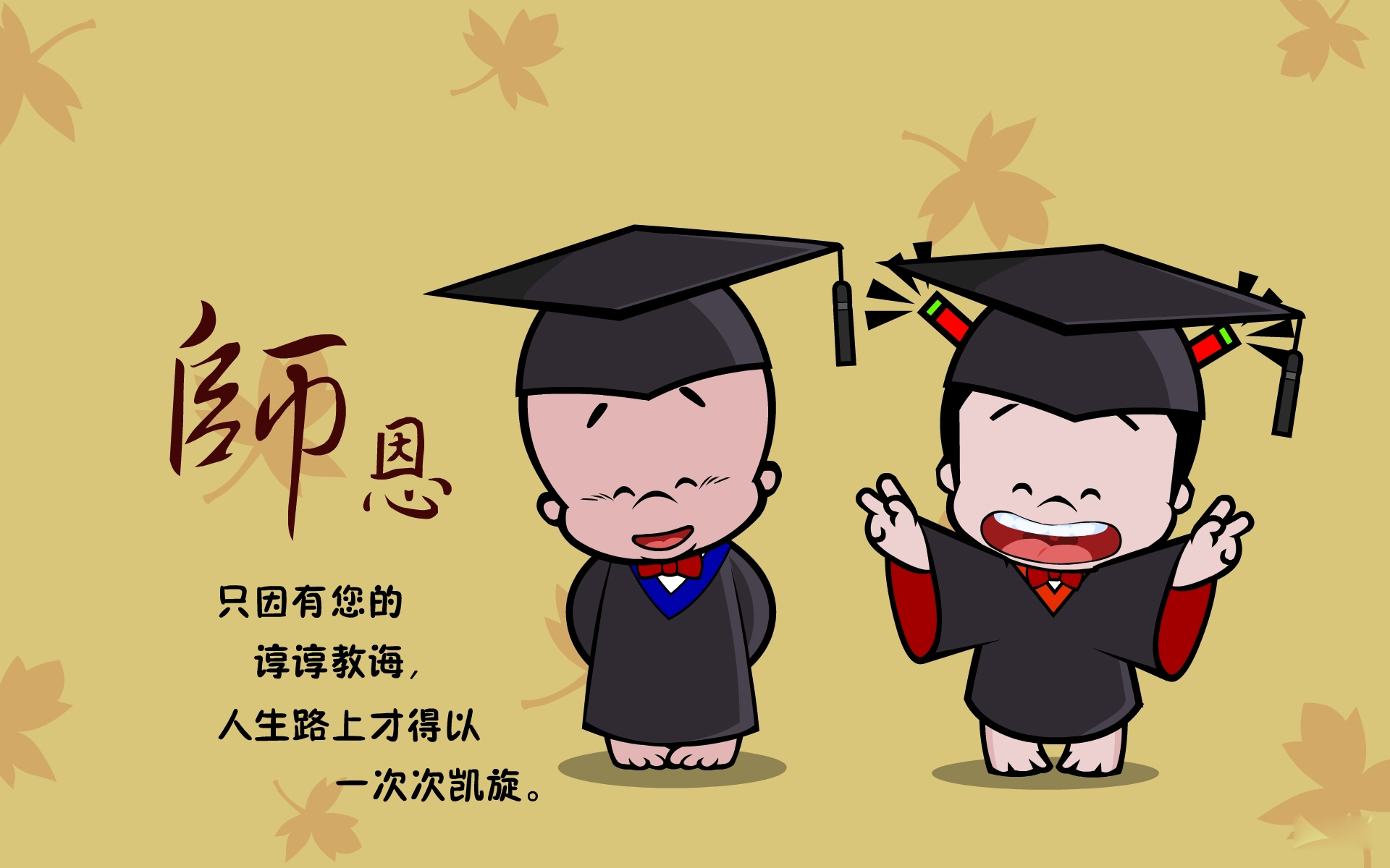 可爱卡通教师节电脑桌面壁纸