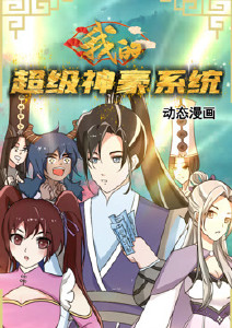 我的超级神豪系统