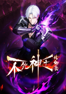 不死神王修仙录