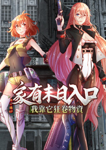 家有末日入口，我靠它狂卷物资