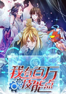 我有百万技能点