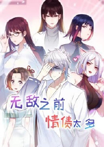 无敌之前情债太多 第二季