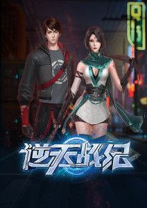 逆天战纪