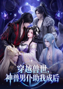 穿越兽世神兽男仆助我成后·AI漫剧