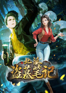 北派盗墓笔记