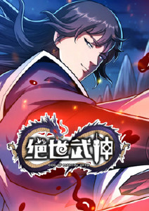 绝世武神第七季