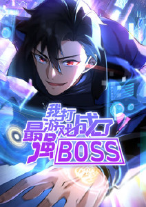 我打游戏成了最强BOSS