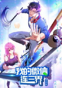 我的微信连三界 第四季