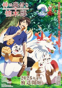 楠木邸的神明庭院封面图