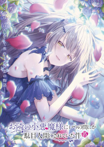 关于邻家的天使大人不知不觉把我惯成了废人这档子事  第二季封面图