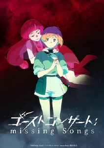 幽灵音乐会:遗失的歌曲封面图