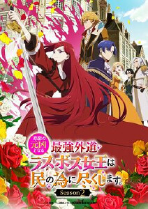 身为悲剧始作俑者的最强邪恶BOSS女王为民竭心尽力  第二季封面图