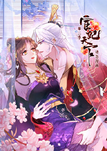 宦妃天下 第二季
