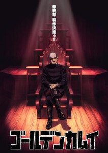 黄金神威 最终章封面图