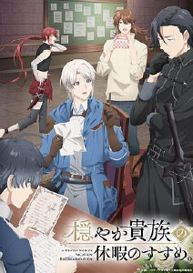 优雅贵族的休假指南。封面图