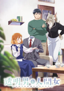 透明男与人类女:不久成为夫妇的二人:封面图