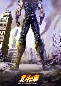 北斗神拳 拳王军杂兵们的挽歌封面图