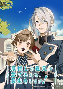 为了守望我的本命继兄，我要长命百岁！封面图