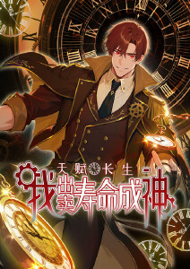 天赋长生我出卖寿命成神