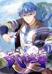 武道独尊