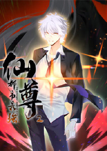 都市最强仙尊 第二季