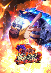 重生为怪兽什么鬼2：兽神崛起