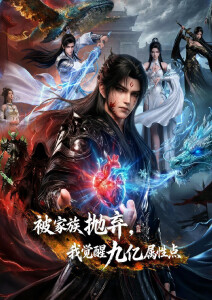 被家族抛弃，我觉醒九亿属性点封面图